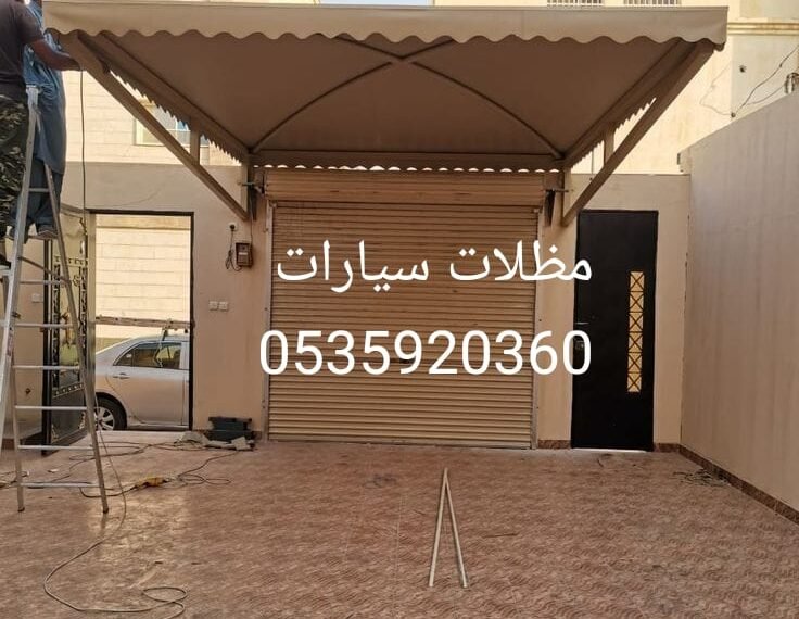 مظلات الشرقية مقاول الشرقية
