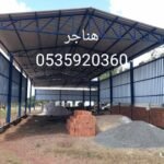 هناجر ومستودعات الشرقية باسعار مناسبة