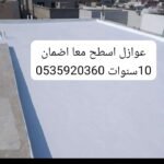 عوازل الشرقية بضمان عشر سنوات