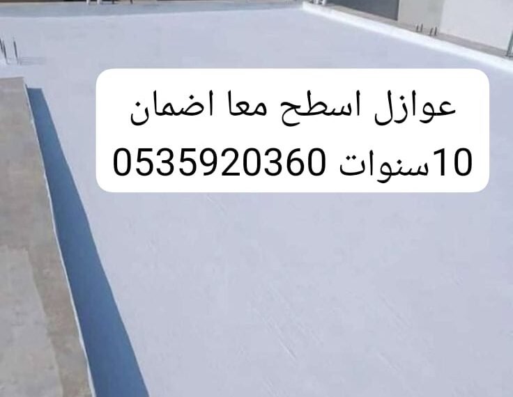 عوازل الشرقية بضمان عشر سنوات