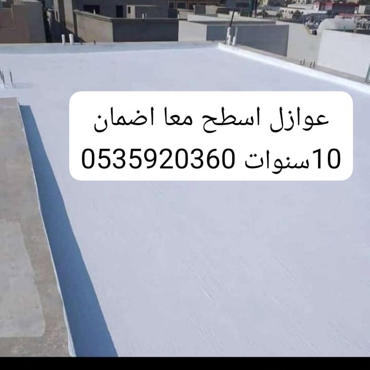 عوازل الشرقية بضمان عشر سنوات