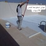 عوازل اسطح الشرقيه والدمام: ضمان عشر سنوات