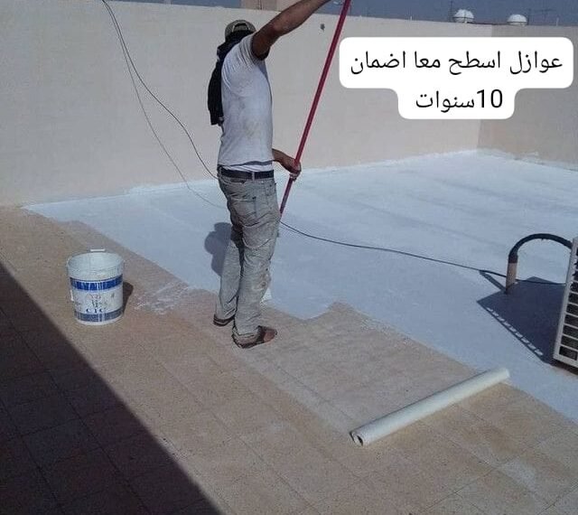 عوازل اسطح الشرقيه والدمام: ضمان عشر سنوات