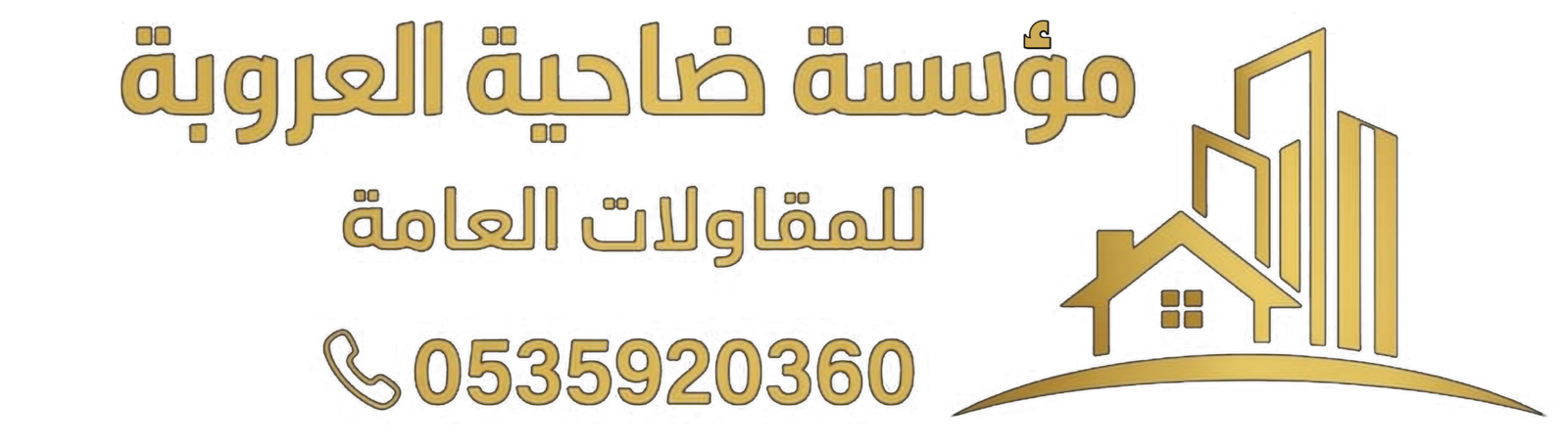 مؤسسة ضاحية العروبة0535920360
