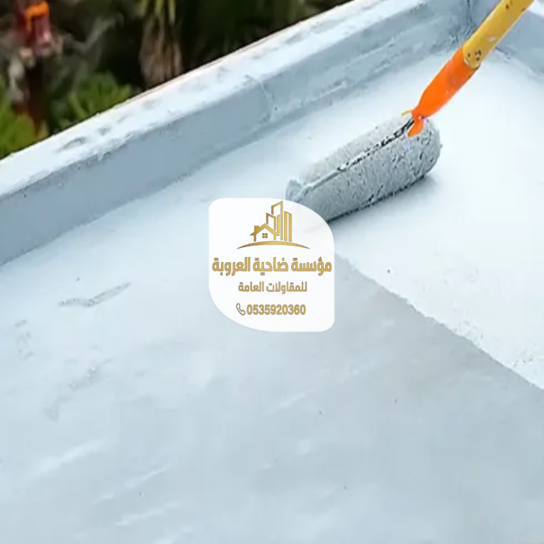 عوازل اسطح الشرقيه والدمام: عازل حراري وعازل مائي