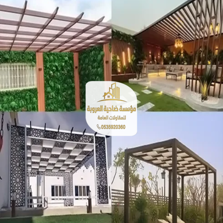 برجولات الشرقيه والدمام