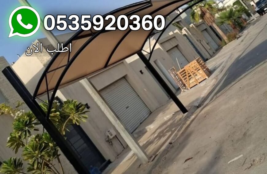 تركيب مظلات خارجية بالشرقية بأعلى جودة – أفضل الحلول لحماية المنازل والفلل والحدائق ومواقف السيارات